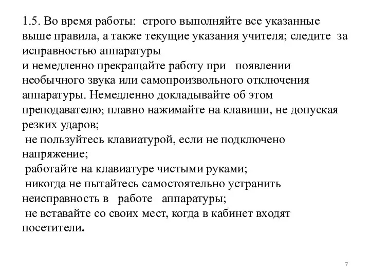 1.5. Во время работы: строго выполняйте все указанные выше правила,