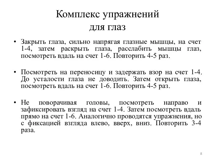 Комплекс упражнений для глаз Закрыть глаза, сильно напрягая глазные мышцы,