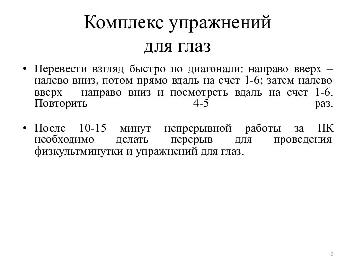 Комплекс упражнений для глаз Перевести взгляд быстро по диагонали: направо