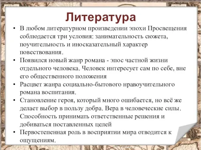 Литература В любом литературном произведении эпохи Просвещения соблюдается три условия: