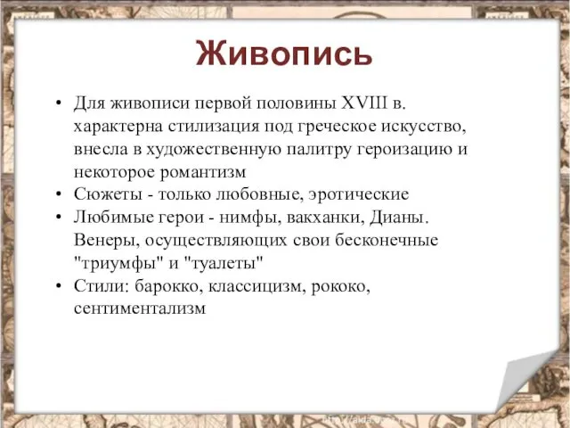 Живопись Для живописи первой половины XVIII в. характерна стилизация под