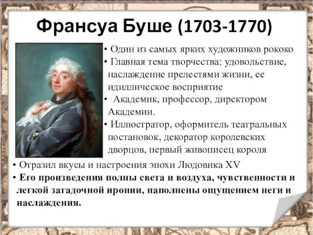 Франсуа Буше (1703-1770) Один из самых ярких художников рококо Главная