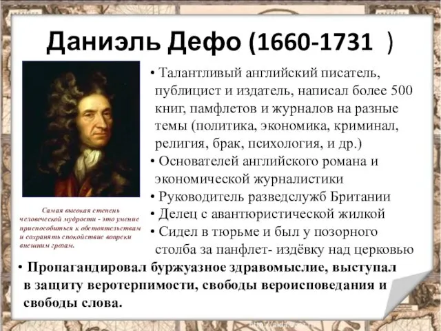 Даниэль Дефо (1660-1731 ) Талантливый английский писатель, публицист и издатель,