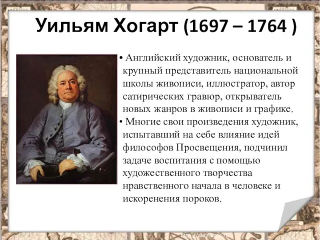 Уильям Хогарт (1697 – 1764 ) Английский художник, основатель и