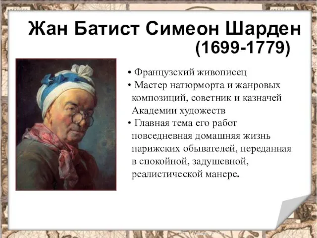 Жан Батист Симеон Шарден (1699-1779) Французский живописец Мастер натюрморта и