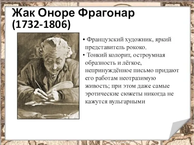 Жак Оноре Фрагонар (1732-1806) Французский художник, яркий представитель рококо. Тонкий