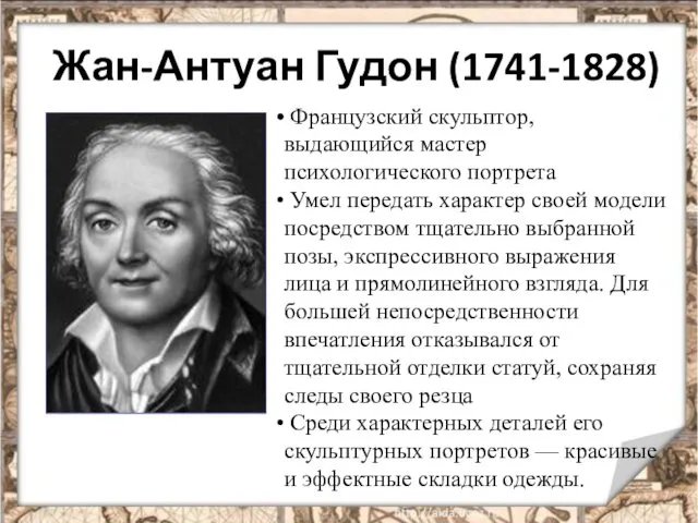 Жан-Антуан Гудон (1741-1828) Французский скульптор, выдающийся мастер психологического портрета Умел