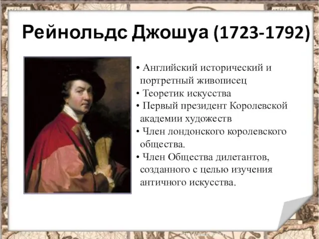 Рейнольдс Джошуа (1723-1792) Английский исторический и портретный живописец Теоретик искусства