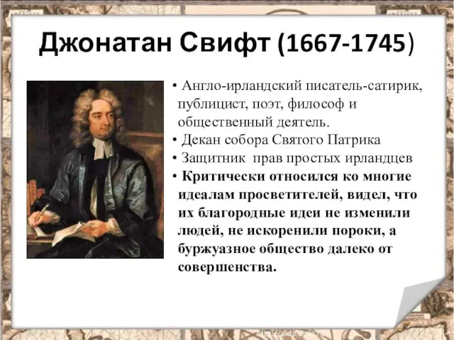 Джонатан Свифт (1667-1745) Англо-ирландский писатель-сатирик, публицист, поэт, философ и общественный