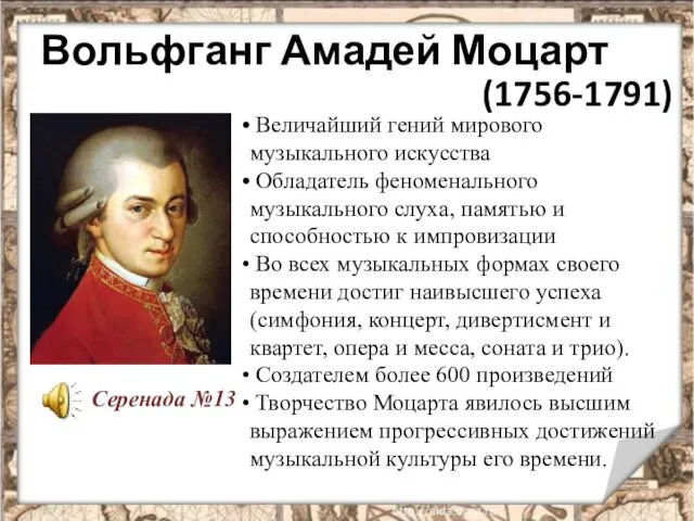 Вольфганг Амадей Моцарт (1756-1791) Величайший гений мирового музыкального искусства Обладатель