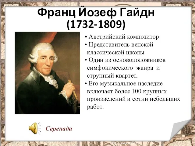 Франц Йозеф Гайдн (1732-1809) Австрийский композитор Представитель венской классической школы