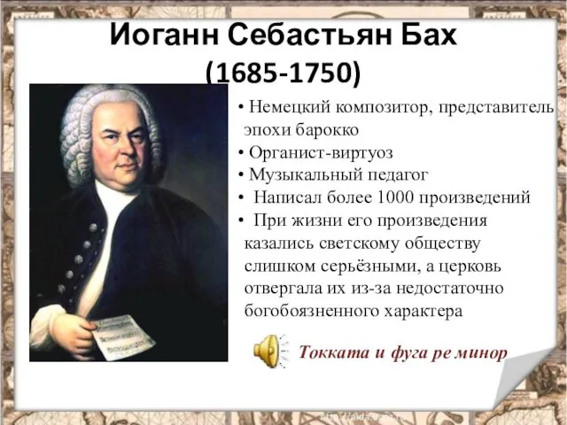 Иоганн Себастьян Бах (1685-1750) Немецкий композитор, представитель эпохи барокко Органист-виртуоз