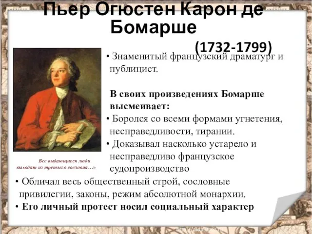 Пьер Огюстен Карон де Бомарше (1732-1799) Знаменитый французский драматург и