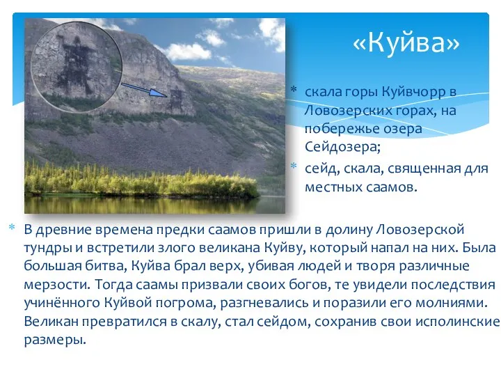 «Куйва» скала горы Куйвчорр в Ловозерских горах, на побережье озера