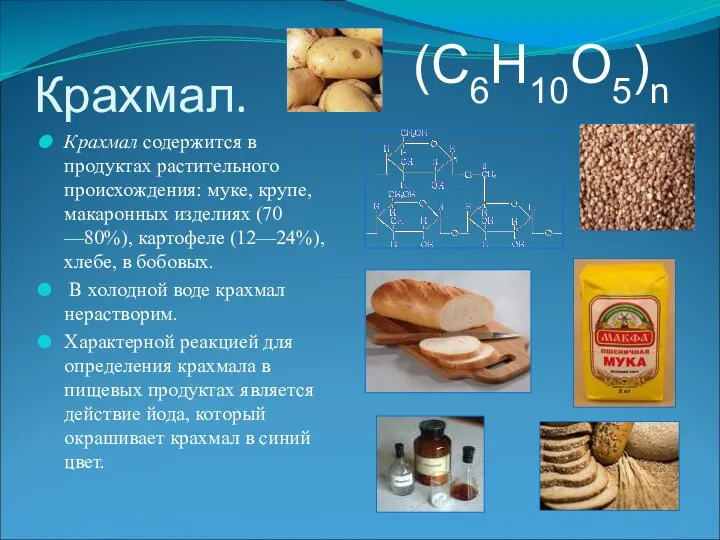 Крахмал. Крахмал содержится в продуктах растительного происхождения: муке, крупе, макаронных