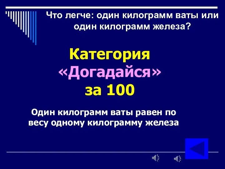 Что легче: один килограмм ваты или один килограмм железа? Категория