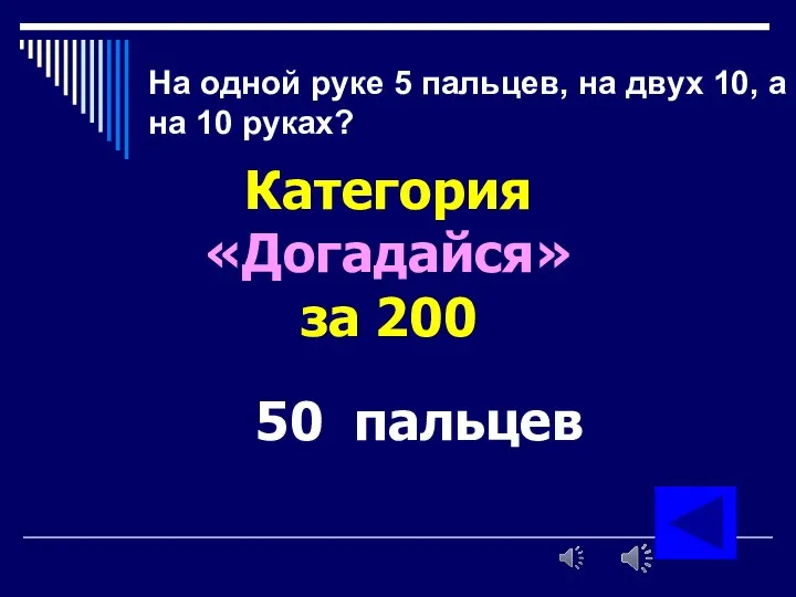 На одной руке 5 пальцев, на двух 10, а на