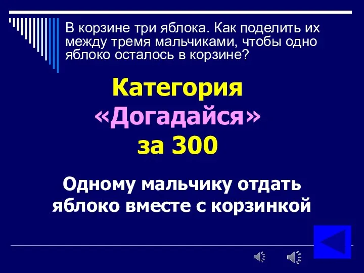 В корзине три яблока. Как поделить их между тремя мальчиками,