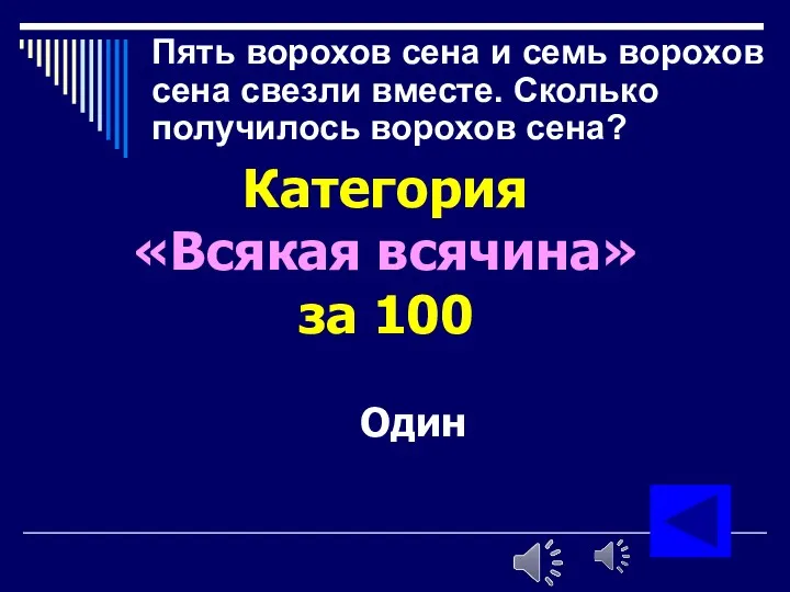 Пять ворохов сена и семь ворохов сена свезли вместе. Сколько