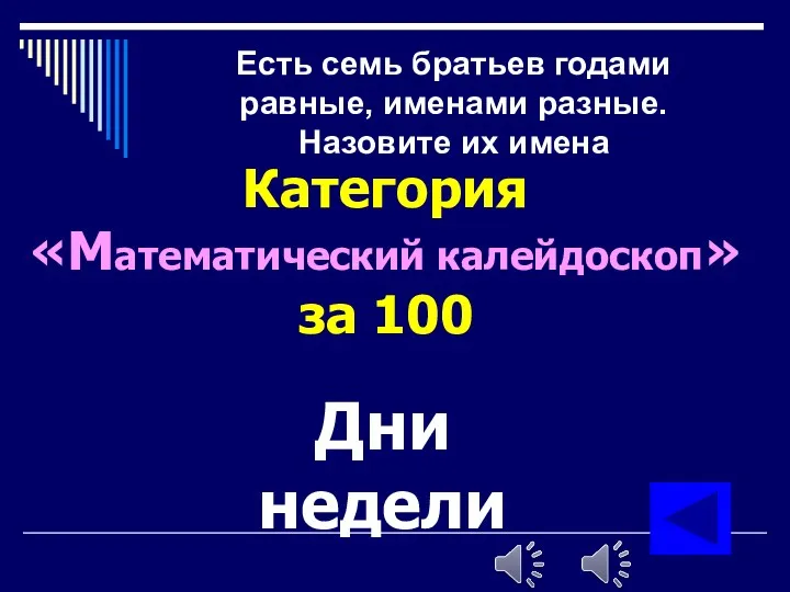 Категория «Математический калейдоскоп» за 100 Дни недели Есть семь братьев