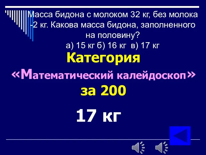 Масса бидона с молоком 32 кг, без молока -2 кг.