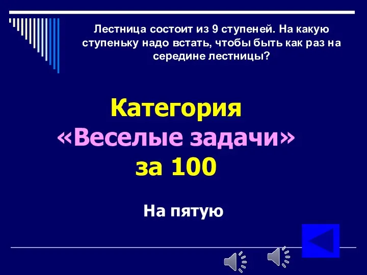 Лестница состоит из 9 ступеней. На какую ступеньку надо встать,