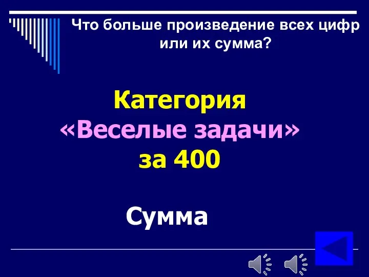 Что больше произведение всех цифр или их сумма? Категория «Веселые задачи» за 400 Сумма