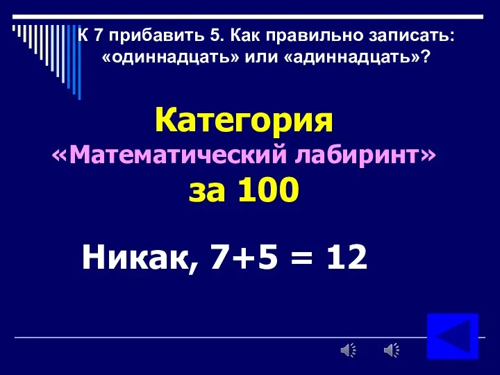 К 7 прибавить 5. Как правильно записать: «одиннадцать» или «адиннадцать»?