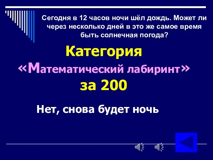 Сегодня в 12 часов ночи шёл дождь. Может ли через