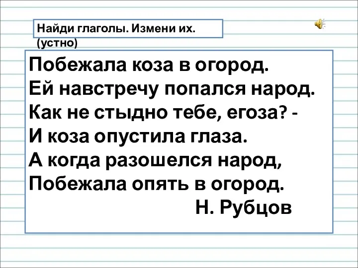 Побежала коза в огород. Ей навстречу попался народ. Как не