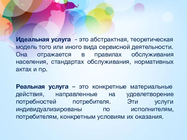 Идеальная услуга - это абстрактная, теоретическая модель того или иного