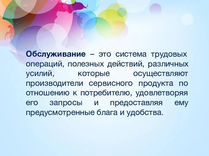 Обслуживание – это система трудовых операций, полезных действий, различных усилий,