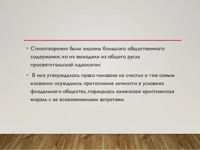 Стихотворения были лишены большого общественного содержания, но не выходили из