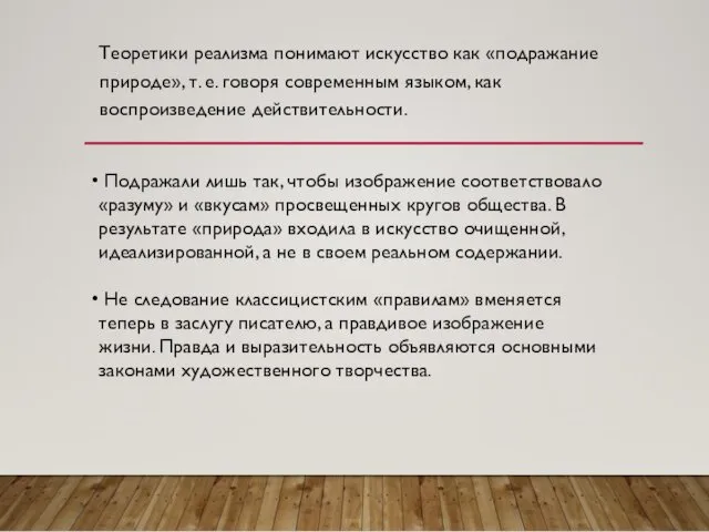 Теоретики реализма понимают искусство как «подражание природе», т. е. говоря