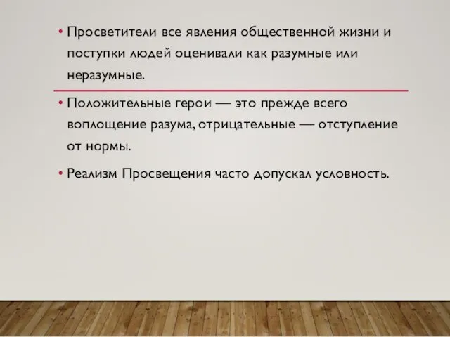 Просветители все явления общественной жизни и поступки людей оценивали как