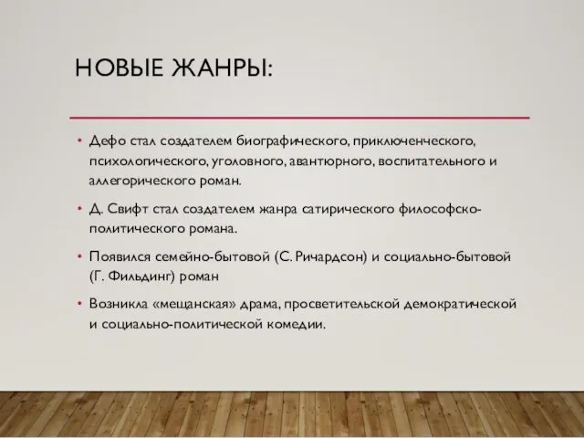 НОВЫЕ ЖАНРЫ: Дефо стал создателем биографического, приключенческого, психологического, уголовного, авантюрного,