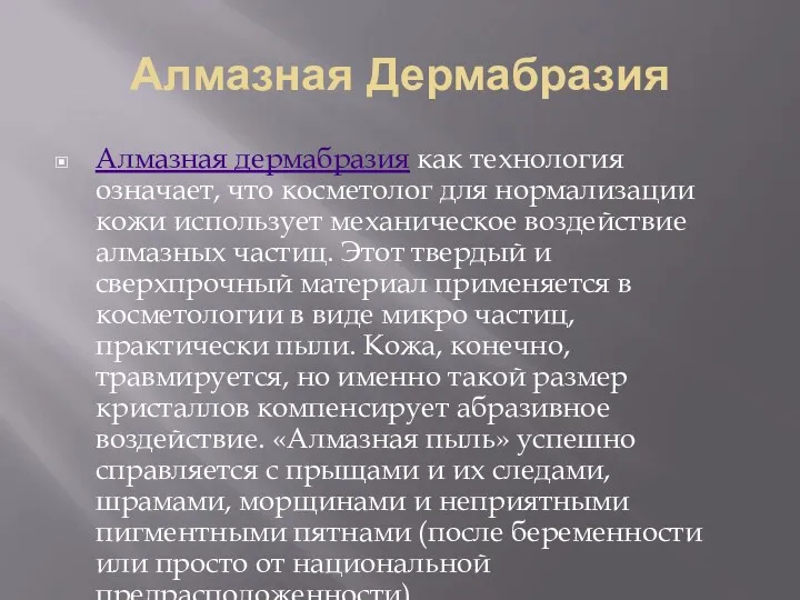 Алмазная Дермабразия Алмазная дермабразия как технология означает, что косметолог для