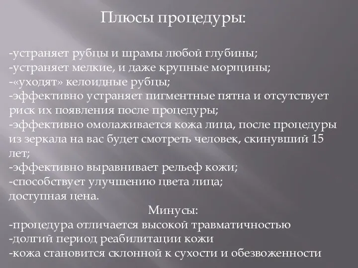 Плюсы процедуры: -устраняет рубцы и шрамы любой глубины; -устраняет мелкие,