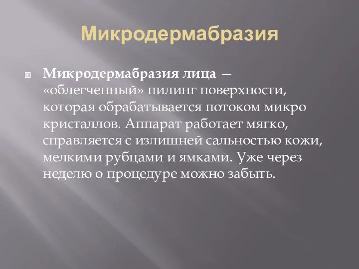 Микродермабразия Микродермабразия лица — «облегченный» пилинг поверхности, которая обрабатывается потоком