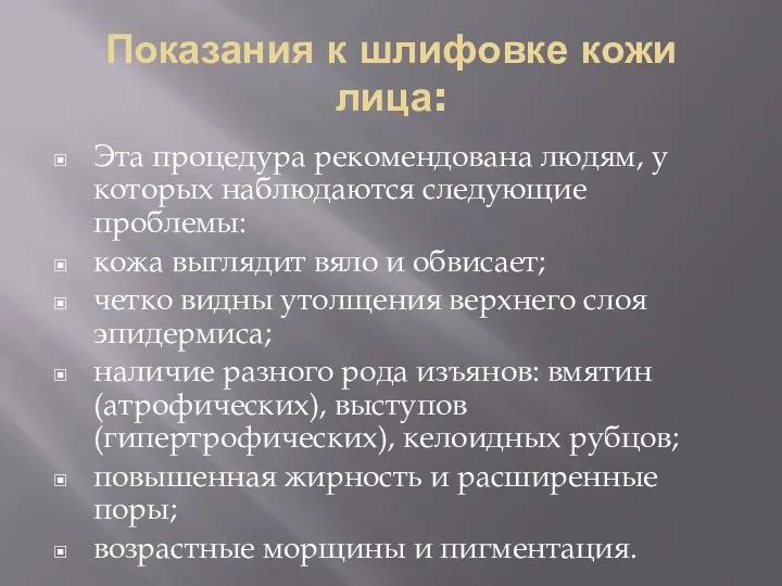 Показания к шлифовке кожи лица: Эта процедура рекомендована людям, у