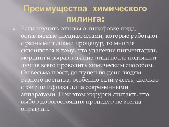 Преимущества химического пилинга: Если изучить отзывы о шлифовке лица, оставляемые