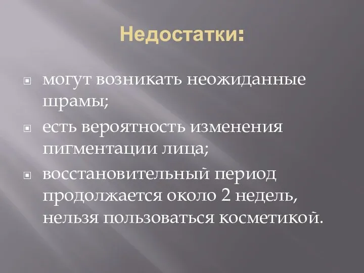 Недостатки: могут возникать неожиданные шрамы; есть вероятность изменения пигментации лица;