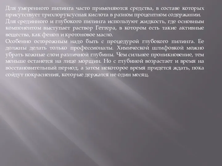 Для умеренного пилинга часто применяются средства, в составе которых присутствует