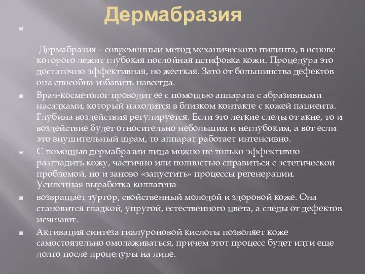 Дермабразия Дермабразия – современный метод механического пилинга, в основе которого