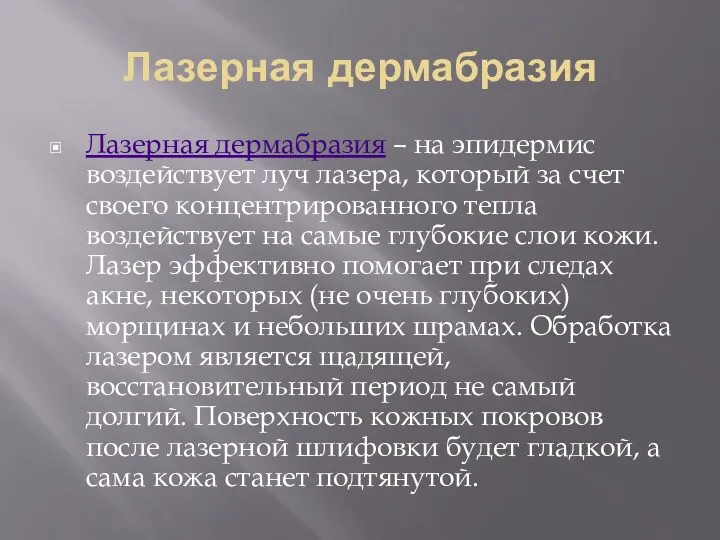 Лазерная дермабразия Лазерная дермабразия – на эпидермис воздействует луч лазера,