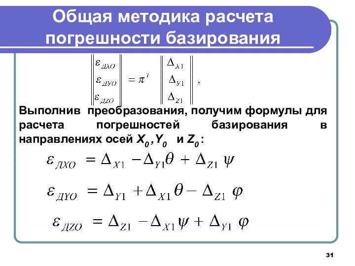 Общая методика расчета погрешности базирования Выполнив преобразования, получим формулы для