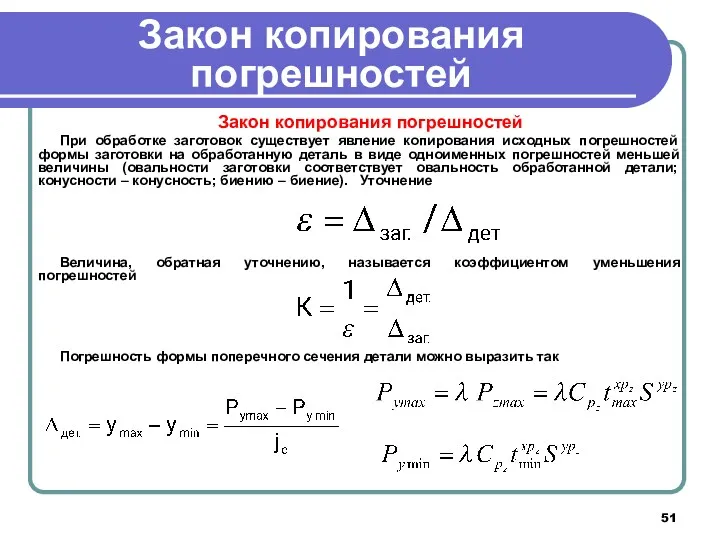 Закон копирования погрешностей Закон копирования погрешностей При обработке заготовок существует