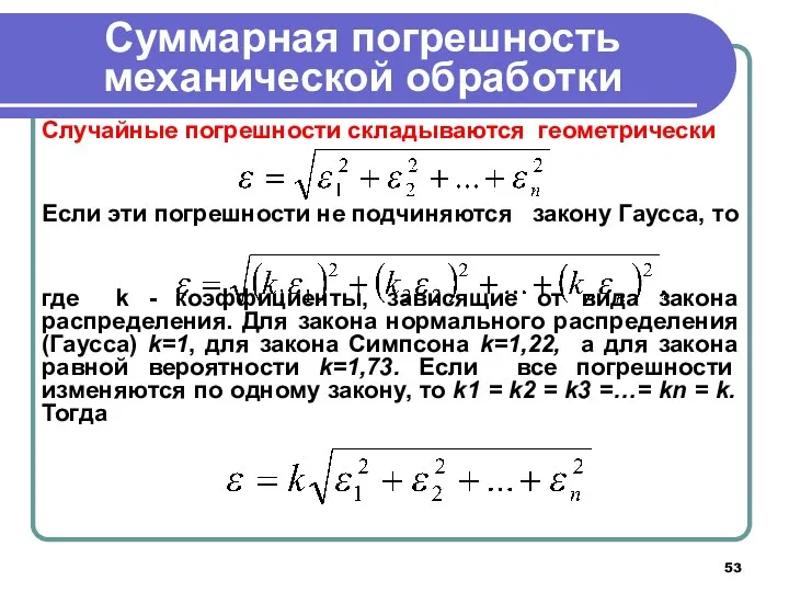 Суммарная погрешность механической обработки Случайные погрешности складываются геометрически Если эти