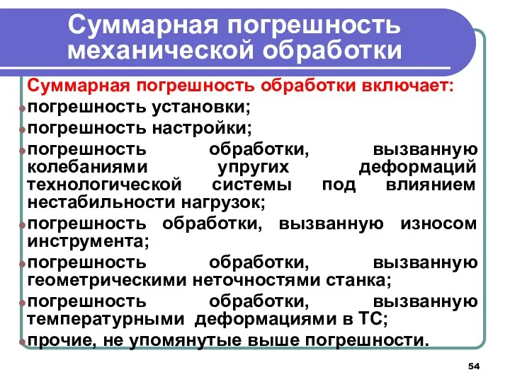 Суммарная погрешность механической обработки Суммарная погрешность обработки включает: погрешность установки;