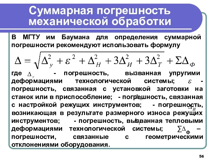 Суммарная погрешность механической обработки В МГТУ им Баумана для определения